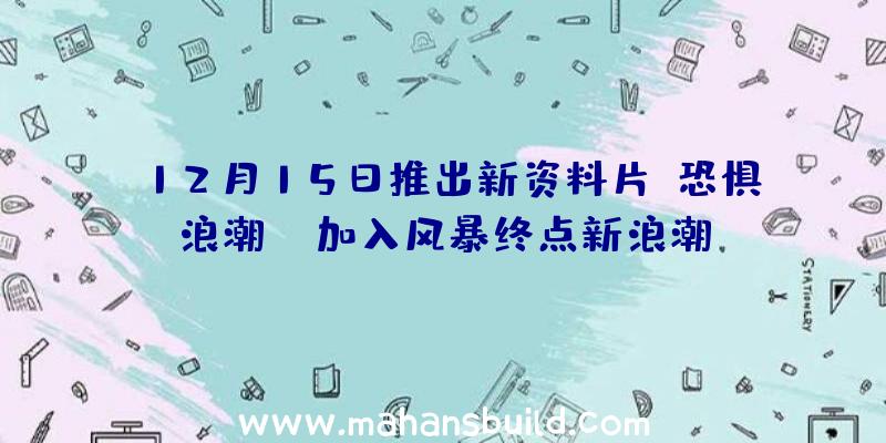 12月15日推出新资料片《恐惧浪潮》